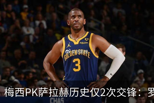 梅西PK萨拉赫历史仅2次交锋：罗马1-1巴萨、巴萨3-0利物浦