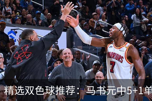 精选双色球推荐：马书元中5+1单挑4+1 021期中923万