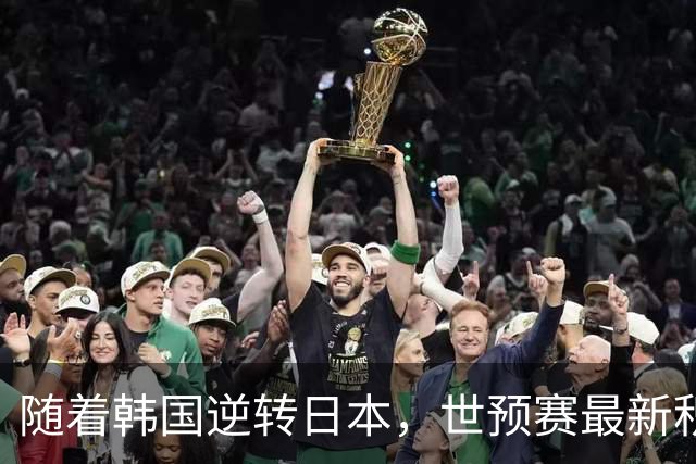 随着韩国逆转日本，世预赛最新积分榜：中国男篮第三晋级 省队垫底